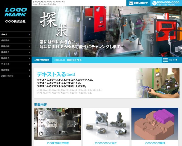コーポレートサイト（製造業）