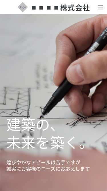 コーポレートサイト（建築・工事業）